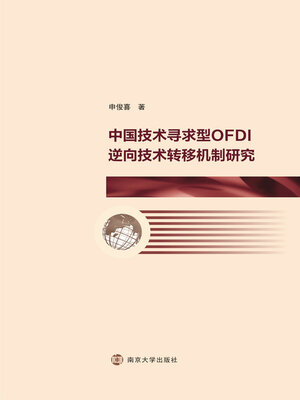 cover image of 中国技术寻求型OFDI逆向技术转移机制研究
